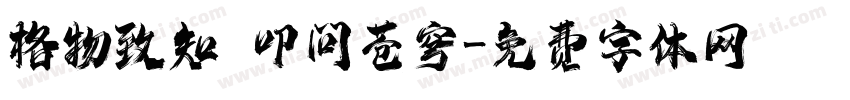 格物致知 叩问苍穹字体转换